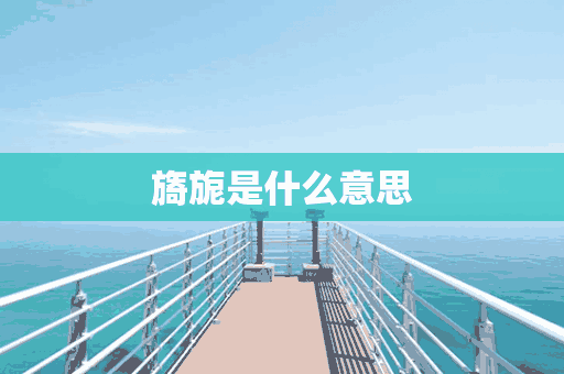 旖旎是什么意思(旖旎是什么意思解释)